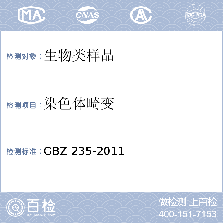 染色体畸变 GBZ 235-2011 放射工作人员职业健康监护技术规范