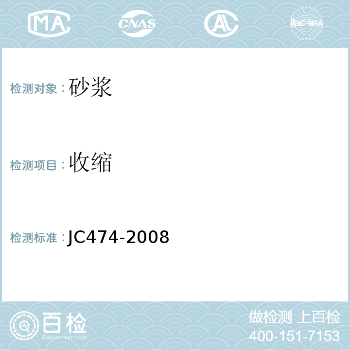 收缩 砂浆,混凝土防水剂 JC474-2008
