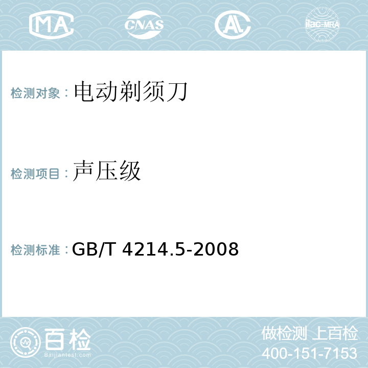 声压级 GB/T 4214.5-2008 家用和类似用途电器噪声测试方法 电动剃须刀的特殊要求