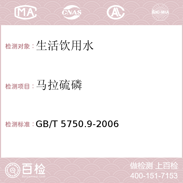 馬拉硫磷 生活飲用水標準檢驗方法 農藥指標 （4.2馬拉硫磷 毛細管柱氣相色譜法）GB/T 5750.9-2006