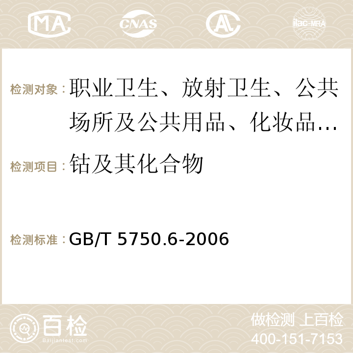 钴及其化合物 生活饮用水标准检验方法 金属指标 钴的测定GB/T 5750.6-2006