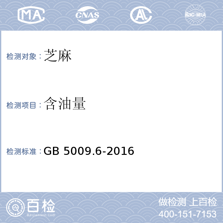 含油量 食品安全国家标准 食品中脂肪的测定 GB 5009.6-2016