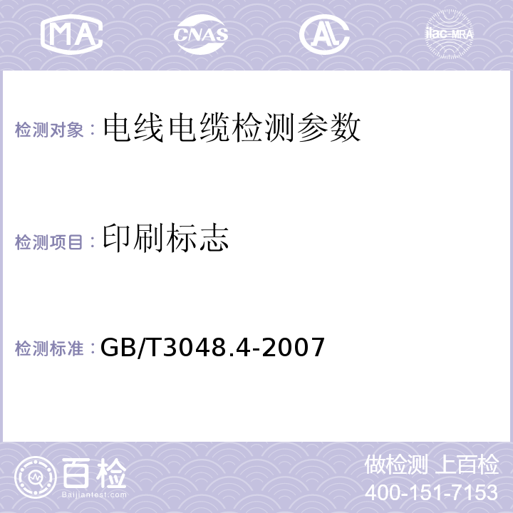 印刷标志 电线电缆电性能试验方法第4部分：导体直流电阻试验 GB/T3048.4-2007