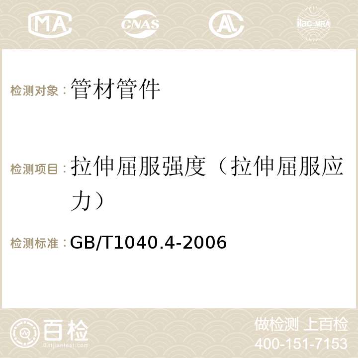 拉伸屈服强度（拉伸屈服应力） 塑料 拉伸性能的测定 第4部分：各向同性和正交各向异性纤维增强复合材料的试验条件 GB/T1040.4-2006