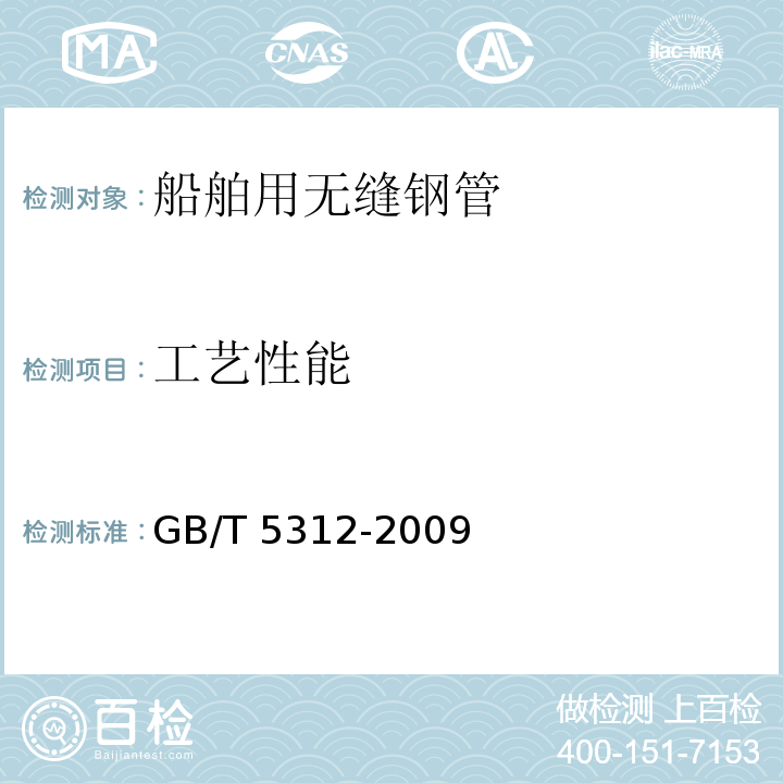 工艺性能 船舶用碳钢和碳锰钢无缝钢管GB/T 5312-2009