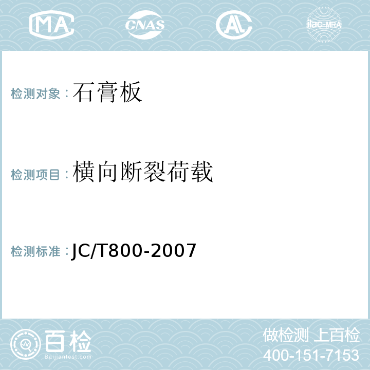 横向断裂荷载 JC/T 800-2007 嵌装式装饰石膏板