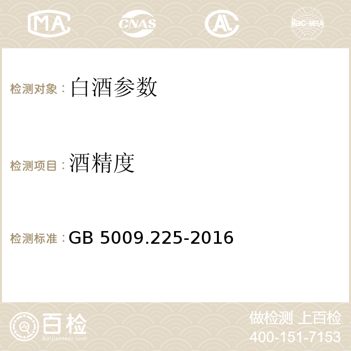 酒精度 食品安全国家标准 酒中乙醇浓度的测定 GB 5009.225-2016