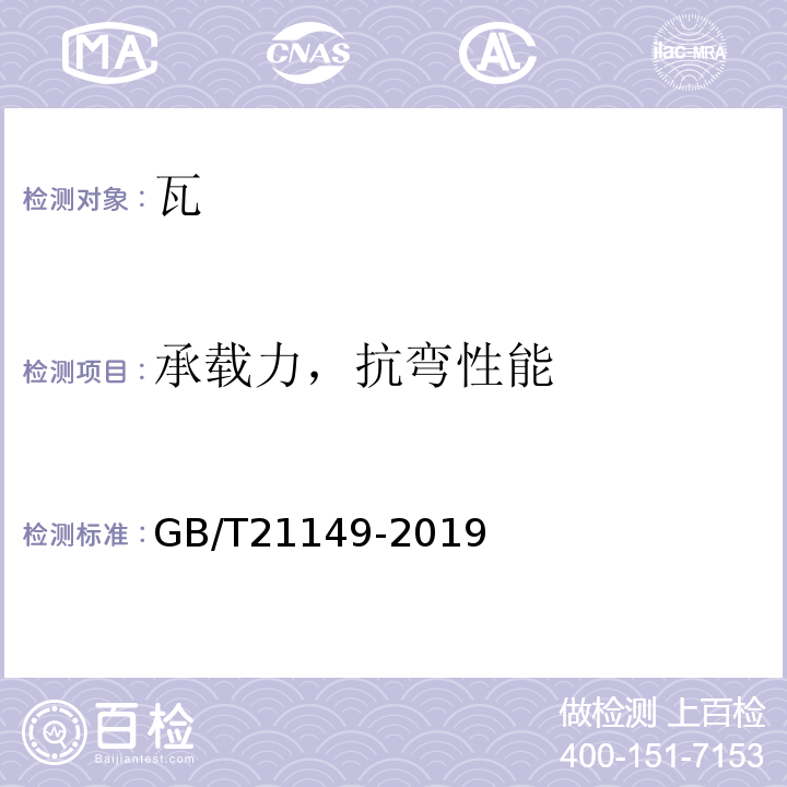 承载力，抗弯性能 烧结瓦 GB/T21149-2019