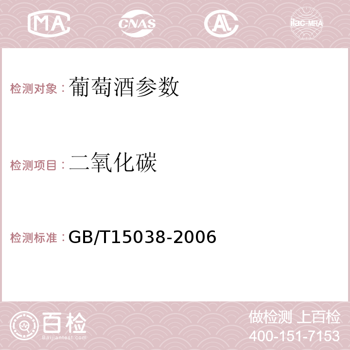 二氧化碳 GB/T15038-2006葡萄酒、果酒通用分析方法