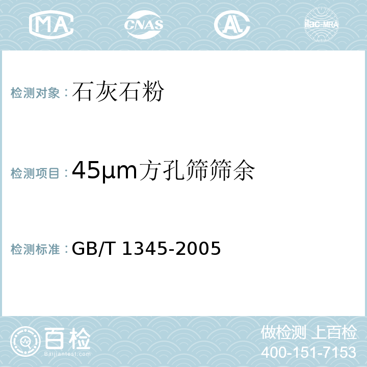 45µm方孔筛筛余 水泥细度检验方法 筛析法 GB/T 1345-2005