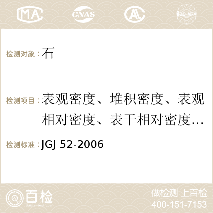 表观密度、堆积密度、表观相对密度、表干相对密度、毛体积相对密度 普通混凝土用砂、石质量及检验方法标准 JGJ 52-2006