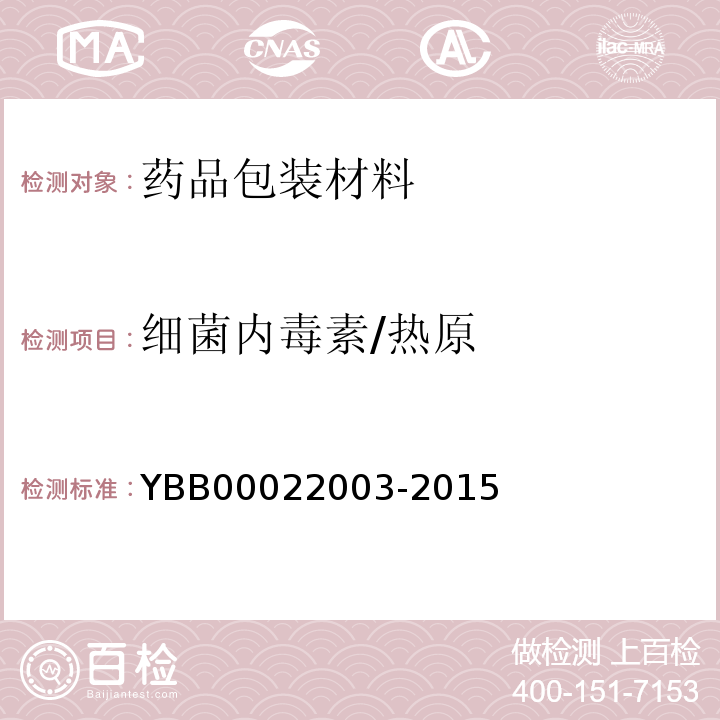 细菌内毒素/热原 国家药包材标准YBB00022003-2015