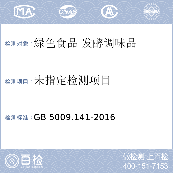 食品安全国家标准 食品中诱惑红的测定GB 5009.141-2016