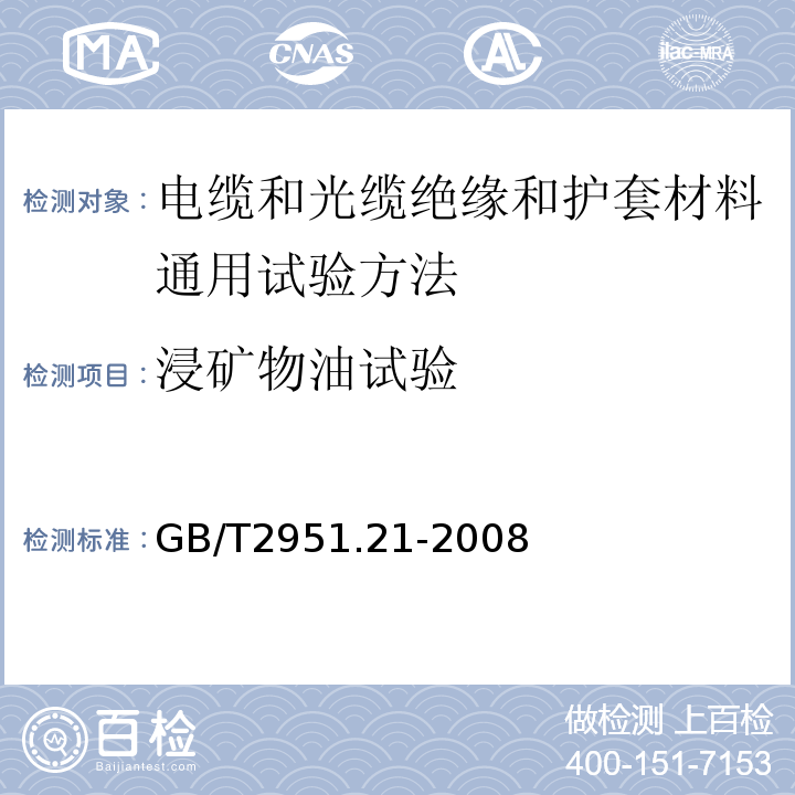 浸矿物油试验 电缆和光缆绝缘和护套材料通用试验方法第21部分:弹性体混合料专用试验方法--耐臭氧试验--热延伸试验--浸矿物油试验 GB/T2951.21-2008