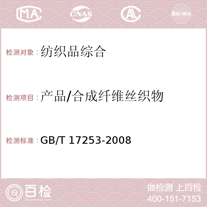 产品/合成纤维丝织物 GB/T 17253-2008 合成纤维丝织物