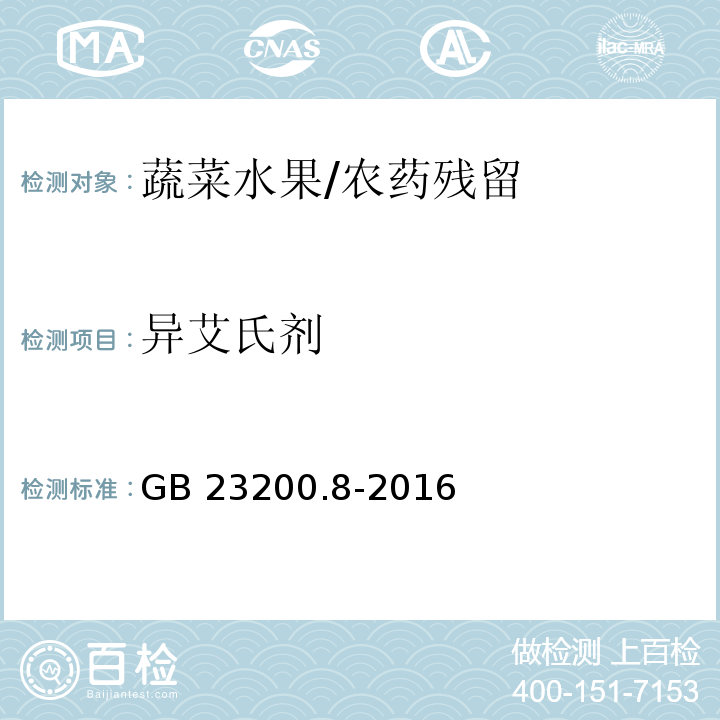 异艾氏剂 食品安全国家标准 水果和蔬菜中500种农药及相关化学品残留量的测定 气相色谱-质谱法/GB 23200.8-2016