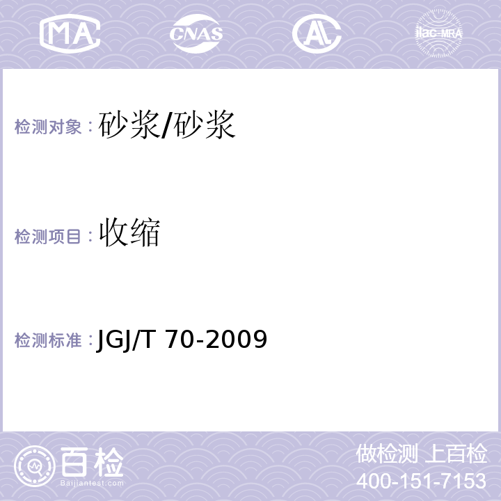 收缩 建筑砂浆基本性能试验方法标准 (12)/JGJ/T 70-2009