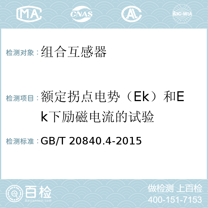 额定拐点电势（Ek）和Ek下励磁电流的试验 互感器 第4部分：组合互感器的补充技术要求GB/T 20840.4-2015