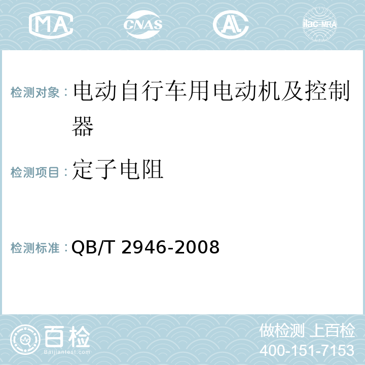 定子电阻 电动自行车用电动机及控制器QB/T 2946-2008