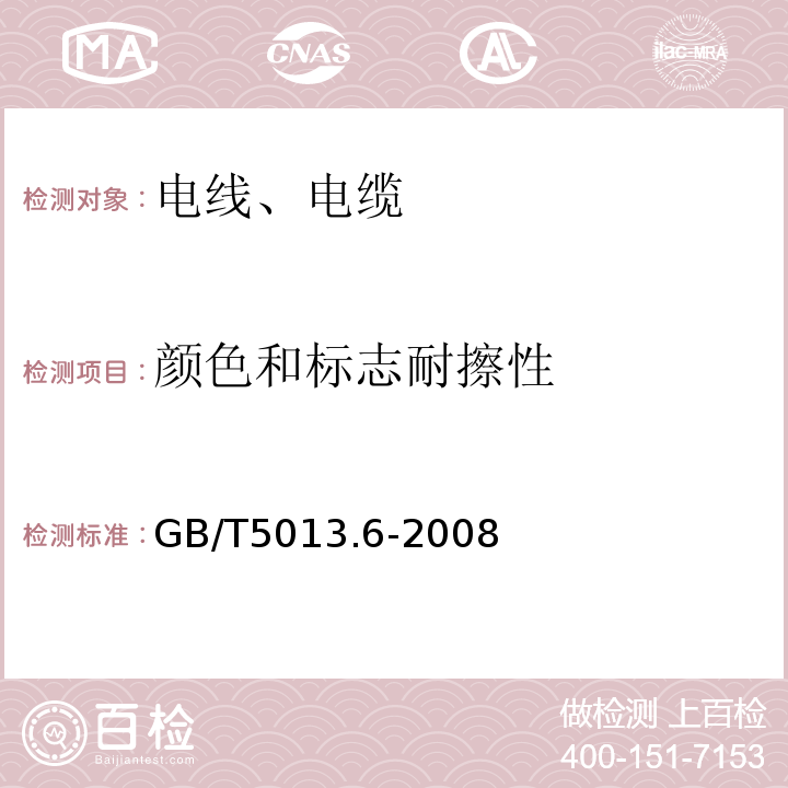 颜色和标志耐擦性 额定电压450/750V及以下橡皮绝缘电缆 第6部分:电焊机电缆 GB/T5013.6-2008