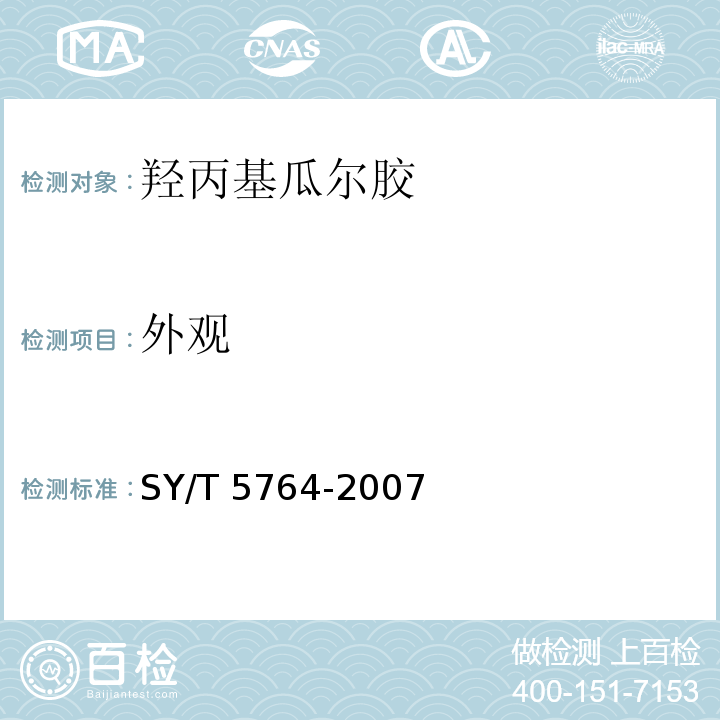 外观 压裂用植物胶通用技术要求SY/T 5764-2007（4.3）