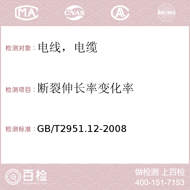 斷裂伸長率變化率 電纜和光纜絕緣和護套材料通用試驗方法 第12部分：通用試驗方法-熱老化試驗方法 GB/T2951.12-2008