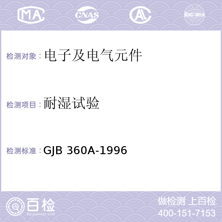 耐湿试验 电子及电气元件试验方法GJB 360A-1996