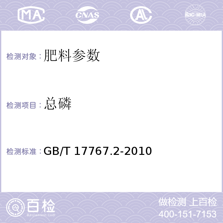 总磷 有机-无机复混肥料的测定方法 第2部分：总磷的含量 GB/T 17767.2-2010