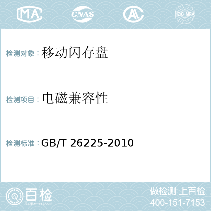 电磁兼容性 信息技术 移动存储 闪存盘通用规范GB/T 26225-2010