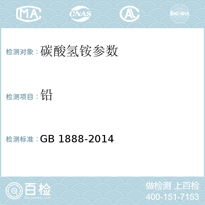 铅 食品安全国家标准 食品添加剂 碳酸氢铵 GB 1888-2014 附录A