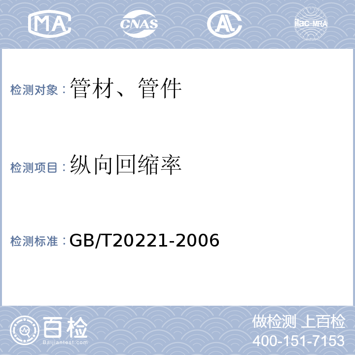 纵向回缩率 无压埋地排污、排水用硬聚氯乙烯（PVC）管材 GB/T20221-2006