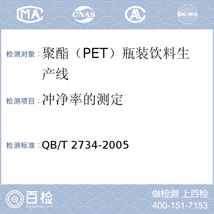 冲净率的测定 QB/T 2734-2005 聚酯(PET)瓶装饮料生产线