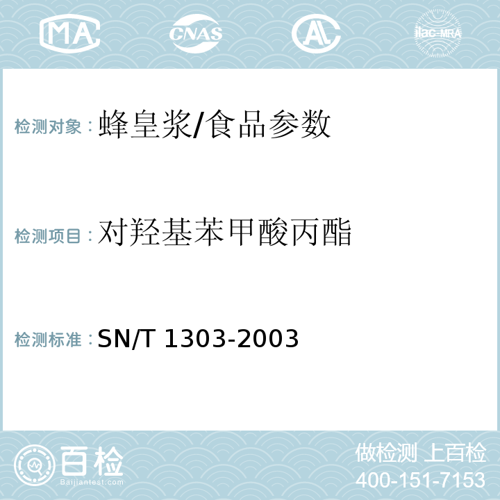 对羟基苯甲酸丙酯 蜂皇浆中苯甲酸、山梨酸、对羟基苯甲酸酯类检测方法/SN/T 1303-2003