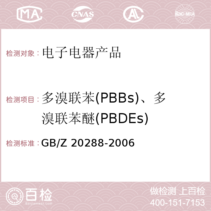多溴联苯(PBBs)、多溴联苯醚(PBDEs) 电子电气产品中有害物质检测样品拆分通用要求GB/Z 20288-2006