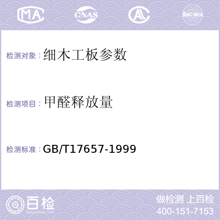 甲醛释放量 人造板及饰面人造板理化性能试验方法 GB/T17657-1999