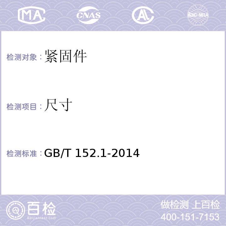 尺寸 紧固件铆钉用通孔GB/T 152.1-2014