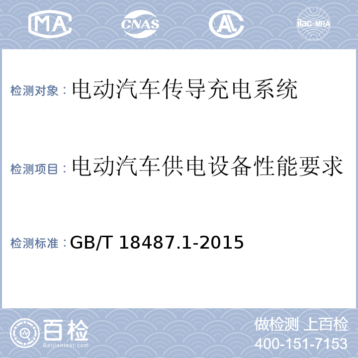 电动汽车供电设备性能要求 电动汽车传导充电系统 第1部分：通用要求GB/T 18487.1-2015