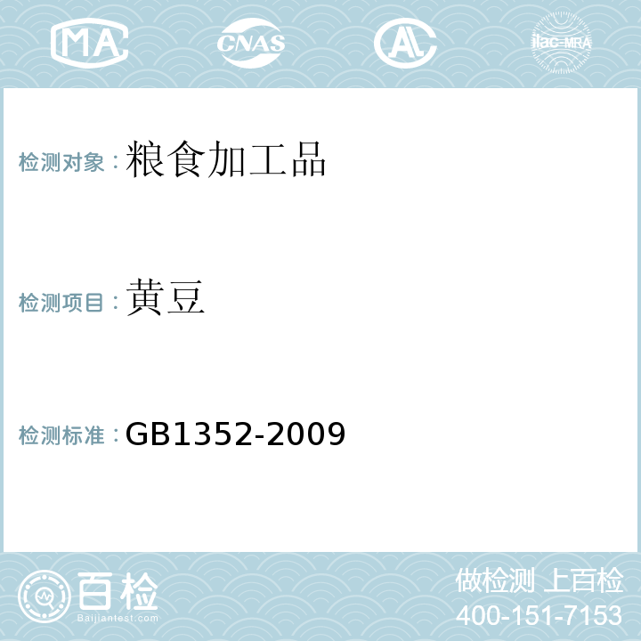 黄豆 GB 1352-2009 大豆