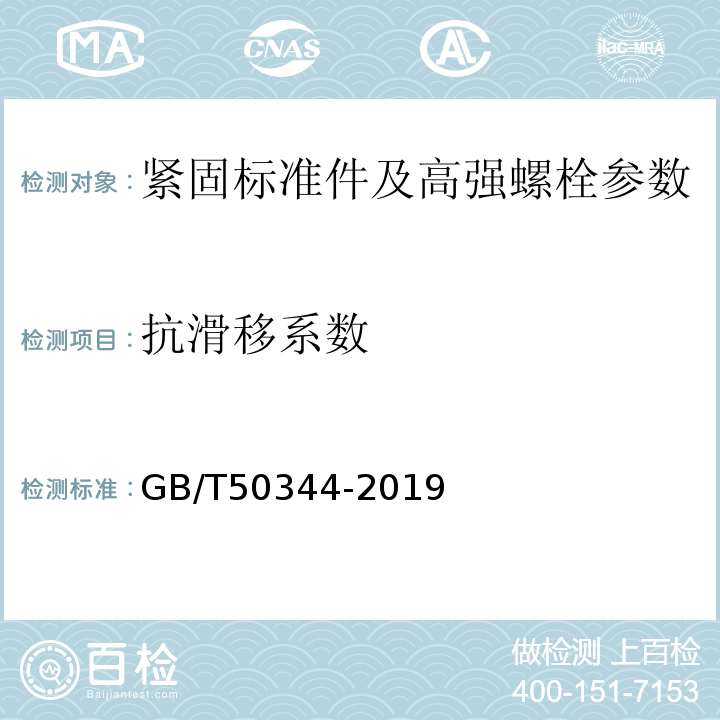 抗滑移系数 GB/T 50344-2019 建筑结构检测技术标准(附条文说明)