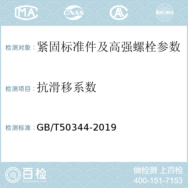 抗滑移系数 建筑结构检测检测技术标准 GB/T50344-2019