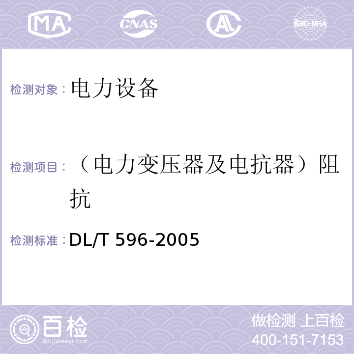 （电力变压器及电抗器）阻抗 电力设备预防性试验规程DL/T 596-2005
