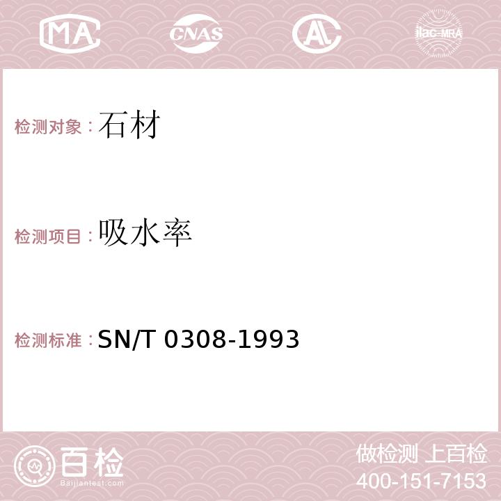 吸水率 出口人造石检验方法SN/T 0308-1993