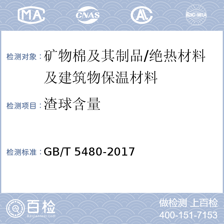 渣球含量 矿物棉及其制品试验方法 （9）/GB/T 5480-2017