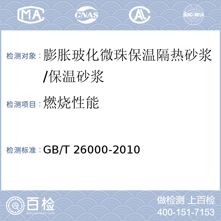 燃烧性能 膨胀玻化微珠保温隔热砂浆 /GB/T 26000-2010