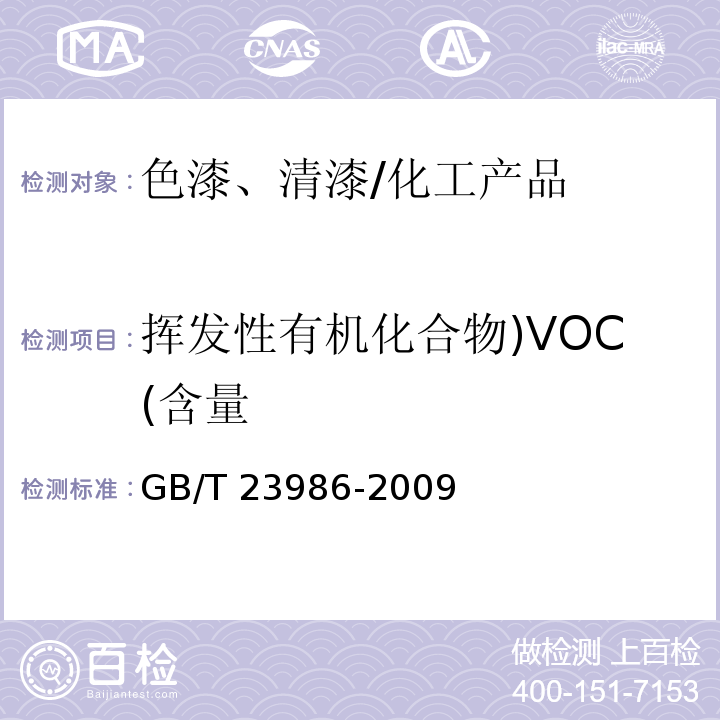 挥发性有机化合物)VOC(含量 色漆和清漆 挥发性有机化合物(VOC)含量的测定 气相色谱法/GB/T 23986-2009