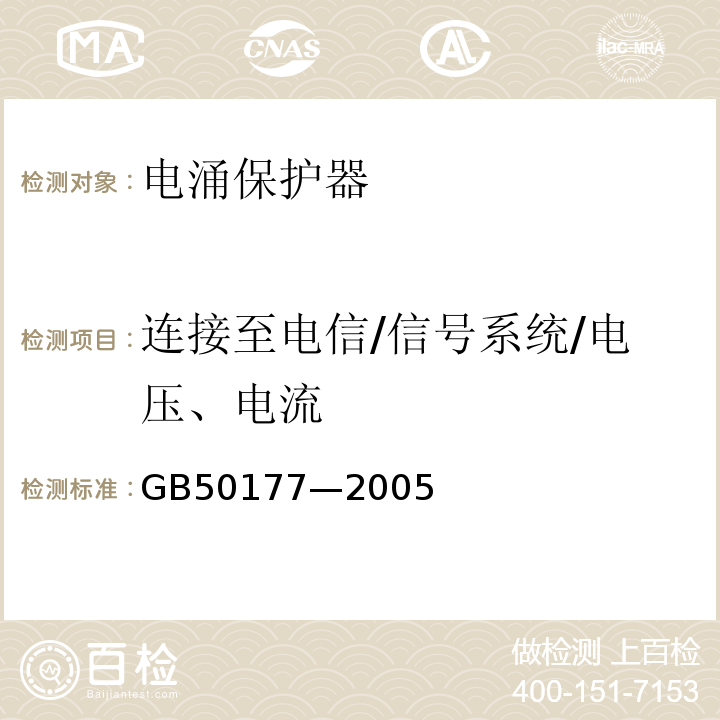 连接至电信/信号系统/电压、电流 氢气站设计规范 GB50177—2005