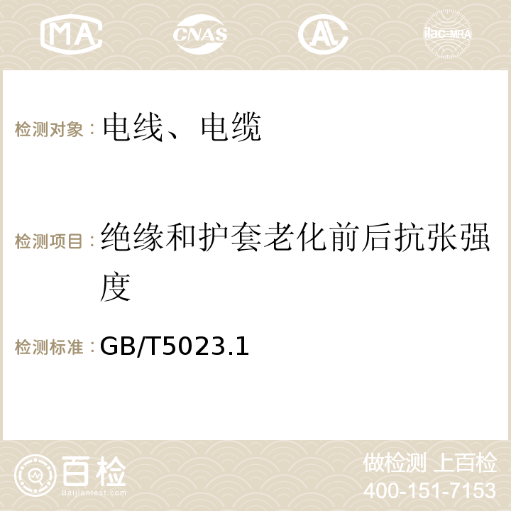 绝缘和护套老化前后抗张强度 额定电压450/750V及以下聚氯乙烯绝缘电缆 GB/T5023.1～5-2008