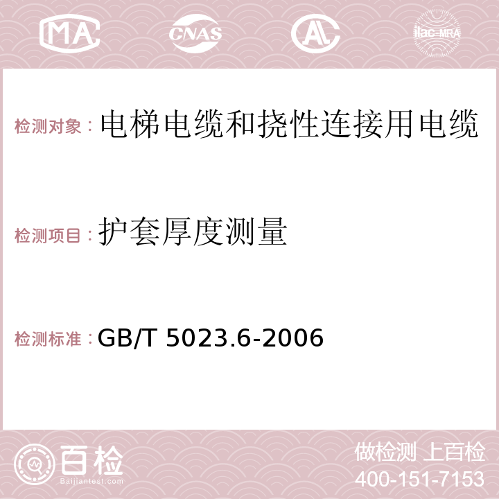 护套厚度测量 额定电压450/750V及以下聚氯乙烯绝缘电缆 第6部分: 电梯电缆和挠性连接用电缆GB/T 5023.6-2006