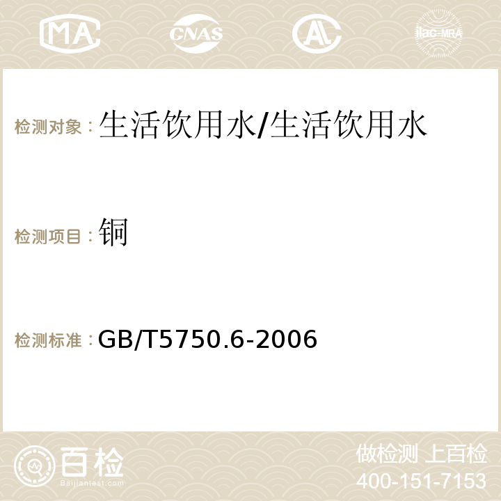 铜 生活饮用水标准检验方法 金属指标/GB/T5750.6-2006