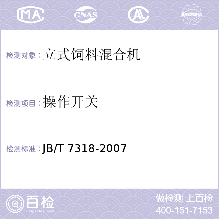 操作开关 立式饲料混合机JB/T 7318-2007（4.4）